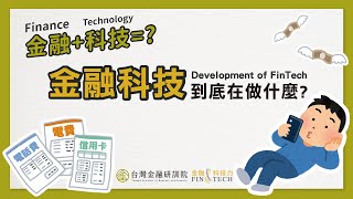 【ENG SUB】《金融科技力FinTech》 EP 1. 金融科技的發展 ... 