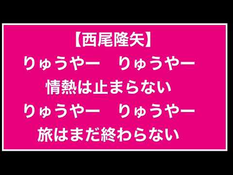 西尾隆矢チャント