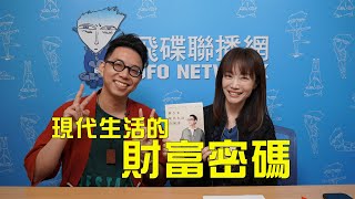 飛碟聯播網《生活同樂會》蕭彤雯主持 2023.05.01 10:00 專訪：新創科技圈的國師 簡少年   主題：現代生活的財富密碼