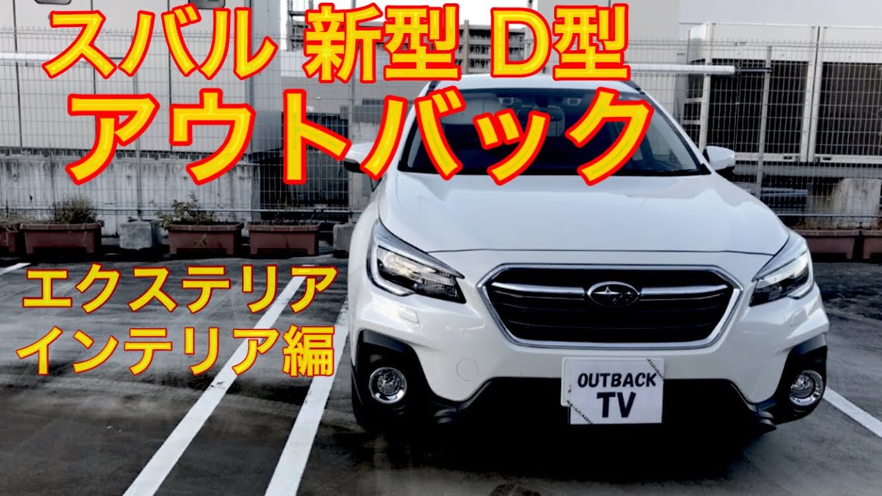 スバル 新型 Suv レガシィ アウトバック D型 マイナーチェンジ ベースグレード エクステリア インテリア編 Outback Tv Subaru New Suv Legacy Outback Youtube