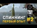 Fishing Planet #2 - Спиннинг. Первый опыт