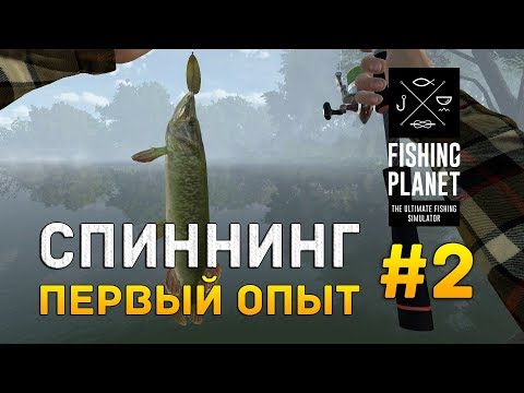 Видео: Fishing Planet #2 - Спиннинг. Первый опыт