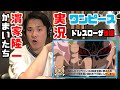 æ¿€é—˜ã®ãƒ‰ãƒ¬ã‚¹ãƒ­ãƒ¼ã‚¶ç·¨ã¯è¦‹å¿œãˆååˆ†ï¼ã‹ã¾ã„ãŸã¡ãƒ»æ¿±å®¶éš†ä¸€ã®ãƒ¯ãƒ³ãƒ”ãƒ¼ã‚¹å