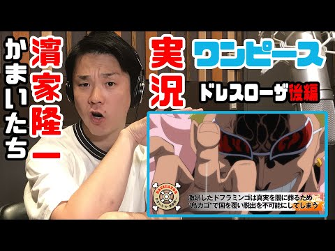 激闘のドレスローザ編は見応え十分！かまいたち・濱家隆一のワンピース実況２２（ドレスローザ編・後編）