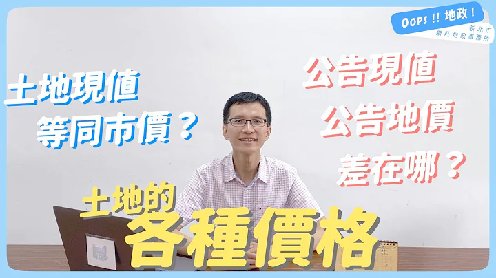 【Oops!!地政!】公告地價？ 公告土地現值？ 市價？ 不再傻傻分不清！｜土地價格｜地價稅｜土地增值稅｜新莊地政事務所 - 天天要聞