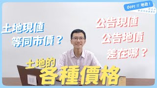 【Oops!!地政!】公告地價？ 公告土地現值？ 市價？ 不再傻傻分不清！｜土地價格｜地價稅｜土地增值稅｜新莊地政事務所