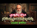 عراف فرنسي يهودي يقول أشياء دقيقة عن المهدي المنتظر وكيف وأين سيظهر لم يجرأ أي يهودي على ذكرها قبله