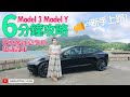Model 3 Model Y 新手上路 | 收車後注意事項 &amp; 建議設定 | 6分鐘快速攻略 [中文字幕CC]