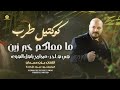 كوكتيل طرب ما معاكم خبر زين يا رسول السلامة هي هـــاجـــر ميجاريح ياهل الهوى يزن حمدان 2026