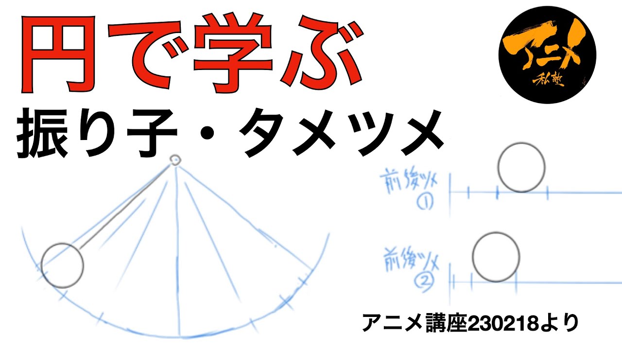 アニメ講座「円で学ぶ、振り子・タメツメ」※230218