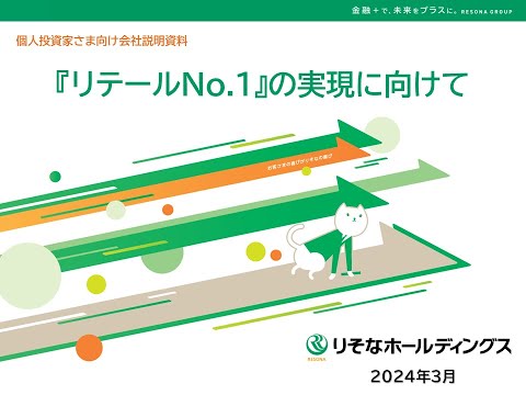 株式会社りそなホールディングス（8308）個人投資家さま向け会社説明会　【IRセミナー】