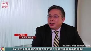 【工商基金通】元大投信總經理黃昭棠：2019市場波動加劇，適時配置反向型工具持盈保泰