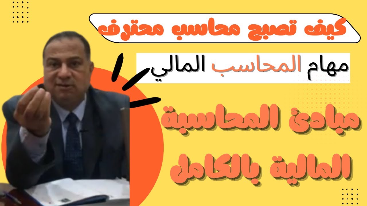 كيف تصبح محاسب محترف شرح مهام المحاسب المالي وأساسيات المحاسبة المالية للمبتدئين