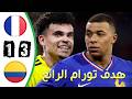 ملخص و اهداف مباراة فرنسا و كولومبيا     اليوم    ثنائية دوي و هدف تورام الرائع    تعليق الشوالي   سمعها