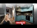 Планировка студии 14 кв. метров в ЖК "Светлый"! Посмотри как из маленького помещения создать оазис))