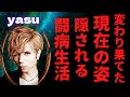 【2023最新】yasuの現在の姿や隠される闘病生活に衝撃の事実...ガーシーが私生活を暴露や復帰のウワサに涙が止まらない...Janne Da Arc解散の本当の理由や結婚事実も明らかに...【ABC】