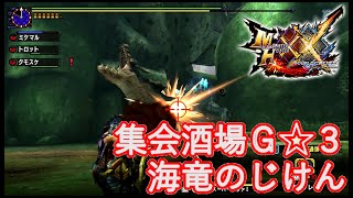 【MHXX／ヘビィのみで1から攻略】【集会酒場G★3】【ラギアクルス】海竜のじけん