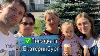 VLOG: Поездка в Екатеринбург/контактный зоопарк/игровая с песком