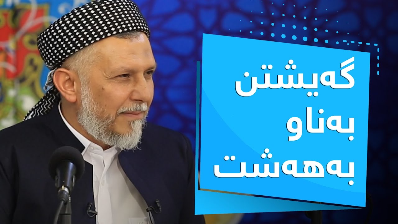 گەیشتن بەناو بەهەشت-29-بەرنامەى پریاسکەى پڕگەوهەر-3