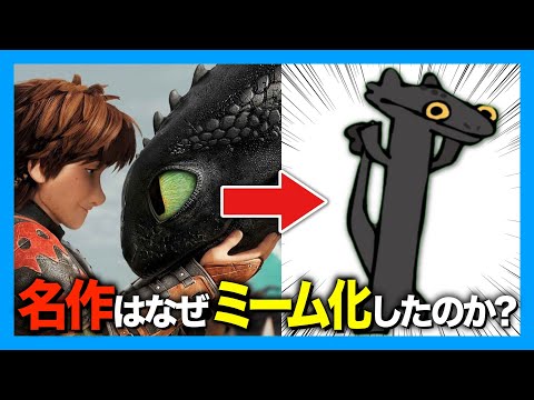 元ネタはあの名作映画!?「Toothless Dancing」とは? 【海外ミーム解説】