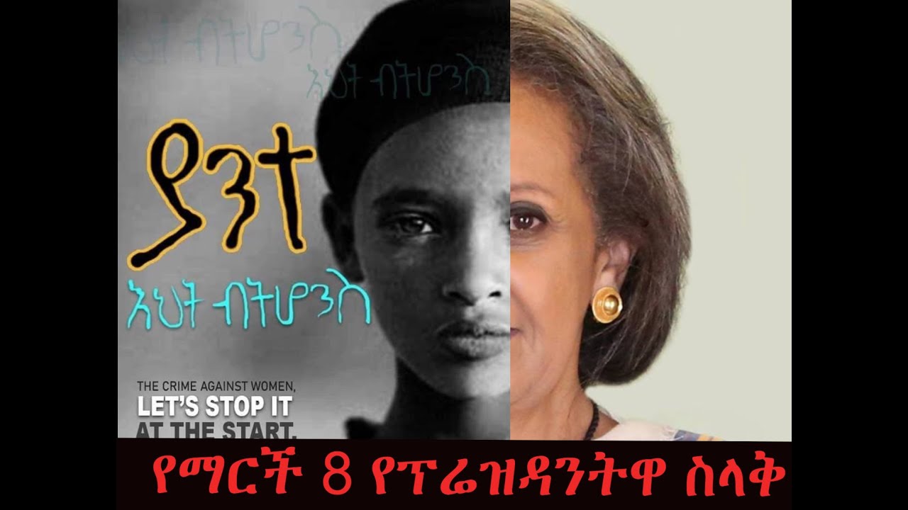 Ethiopia;- በመላው አለም ኢትዮጵያን ጨምሮ የሴቶች ቀን ሲከበር( march 8) ፕሬዘደንቷ በዝምታ ያለፉት