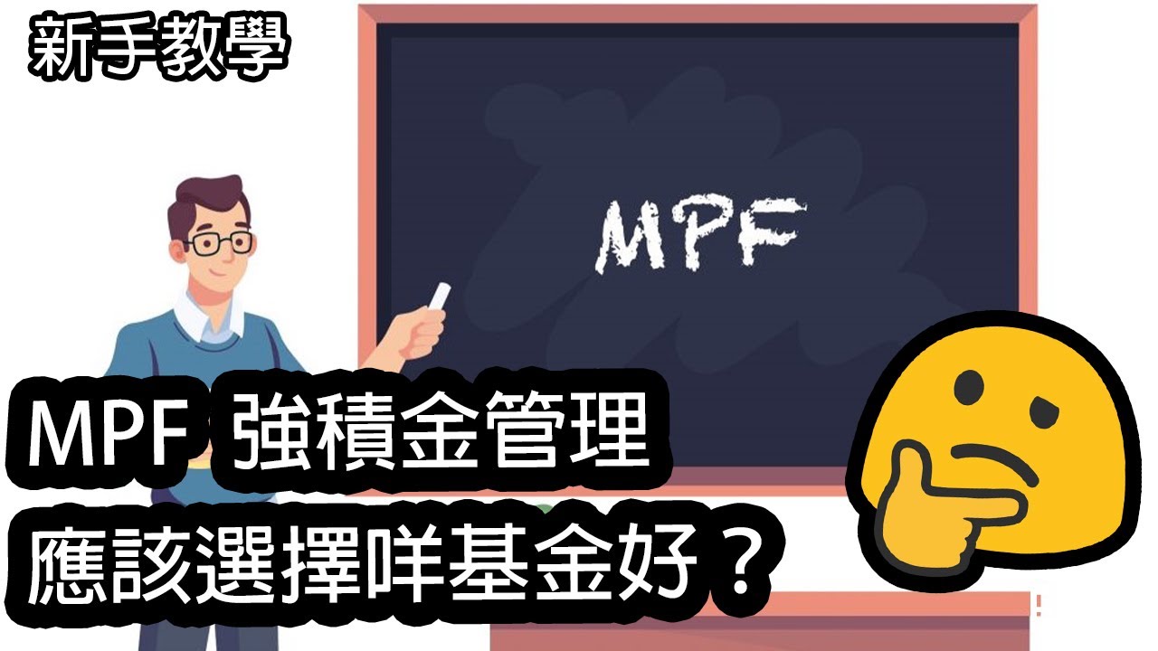 【香港投資】MPF 強積金管理- 由零開始 應該選擇咩基金好？入門 新手教學