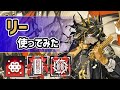 【アークナイツ】星6特殊のリー使ってみた！状態異常反射に回避能力、強制移動とオペレーター1のトリックスター！【Arknights/明日方舟】