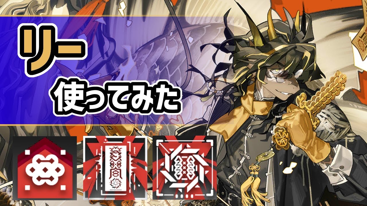 【アークナイツ】星6特殊のリー使ってみた！状態異常反射に回避能力、強制移動とオペレーター1のトリックスター！【Arknights/明日方舟】