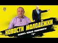 Кто прав в ситуации с Громилиным, уроки латышского для Шевченко. Новости молодёжки