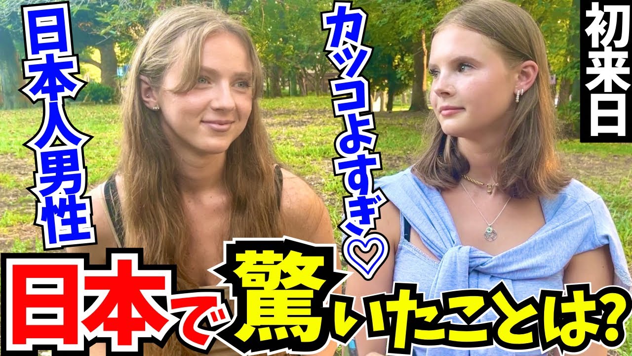 「これが日本なの？まるで別世界に来た気分!」初来日の外国人に日本の印象や驚いたことを聞いてみた!【外国人インタビュー】【海外の反応】