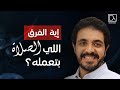 ما الفارق الذي تصنع ه الصلاة حسام حشمت