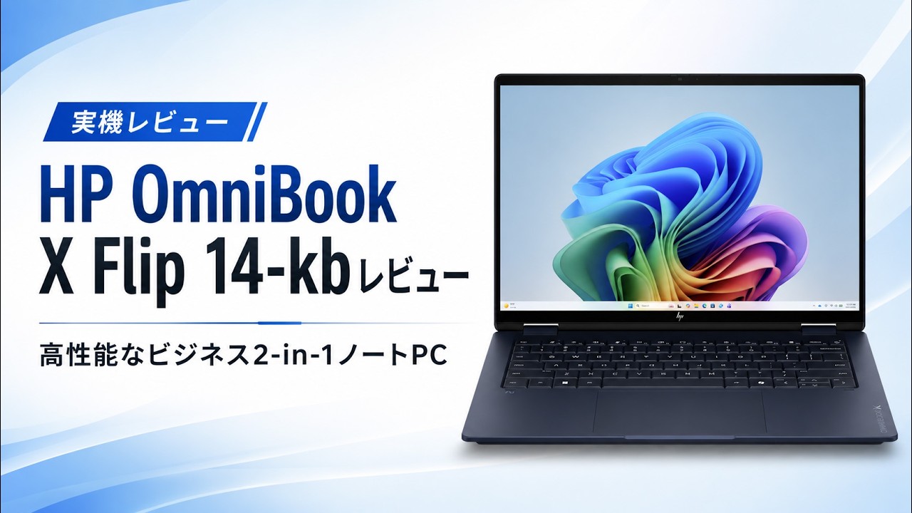 HP OmniBook X Flip 14-kb（インテル2026年モデル）レビュー 高性能な