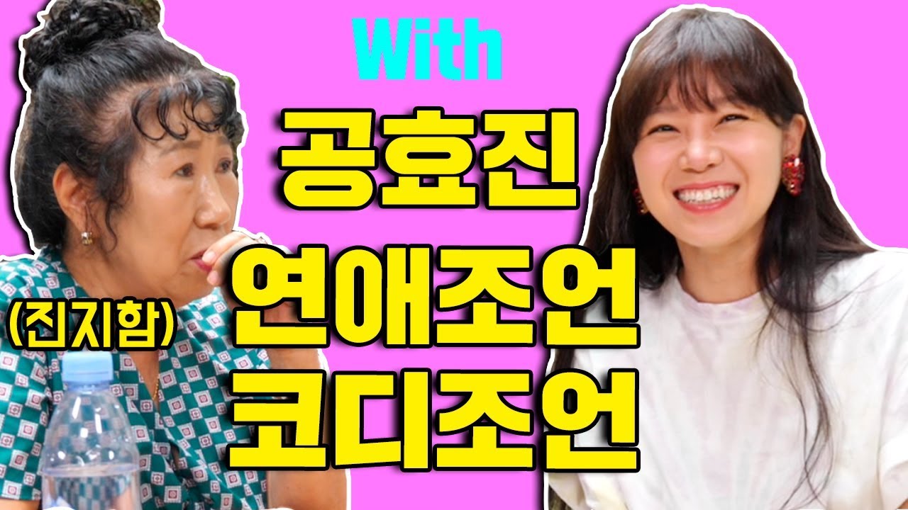 (Eng)공효진에게 연애 조언, 코디 조언 [박막례 할머니]