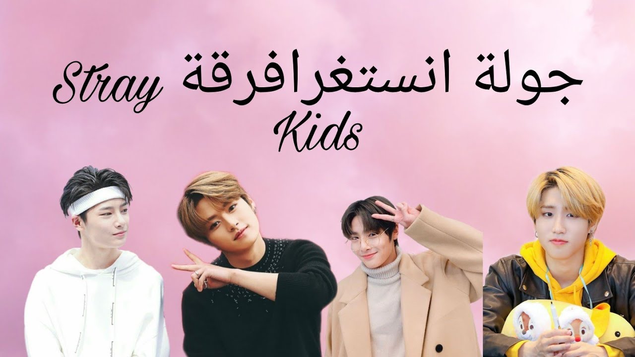 جولة انستغرامية Stray Kids💗معاناة هيونجين مع لينو🤣/هيونجين و لعبة امونغ اس 😄/ و المزيد....💗
