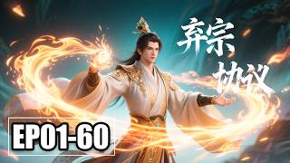 【FULL】EP01-60💥镇守禁地五百年被师尊厌弃？签下弃宗协议，我收回气运直达大乘期！ | 合集 | MULTI SUB