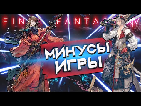 Видео: Final Fantasy 14 . ОБЗОР МИНУСОВ ИГРЫ.