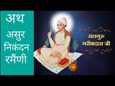 Atha Asura Nikandan Ramaini Ath Asur Nikandan Ramaini Bani Garib Dass Ji Maharaj