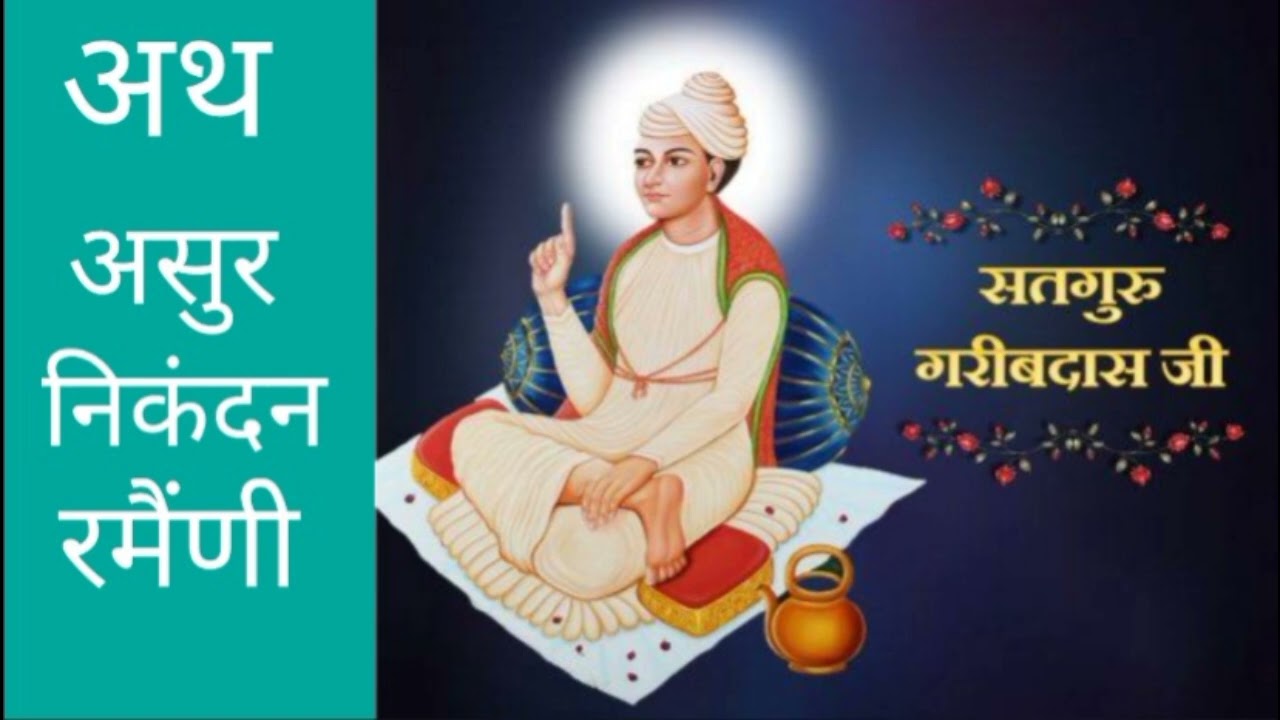 अथ-असुर निकंदन रमैंणी। Ath Asur Nikandan Ramaini..Bani Garib Dass Ji Maharaj...