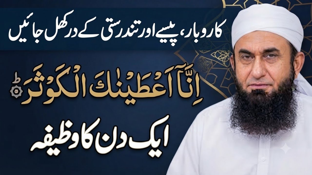 Rizq ki tangi ko khatam kar denay wala wazifa... | Tariq Jameel Islamic