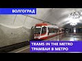 TRAMS IN THE METRO / ТРАМВАИ В МЕТРО. СКОРОСТНОЙ ТРАМВАЙ (2021)