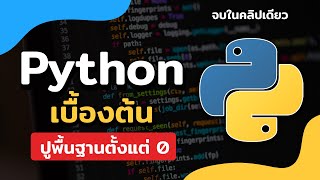 สอน Python เบื้องต้น สำหรับมือใหม่ปูพื้นฐานตั้งแต่ 0 จบในคลิปเดียว | 2022