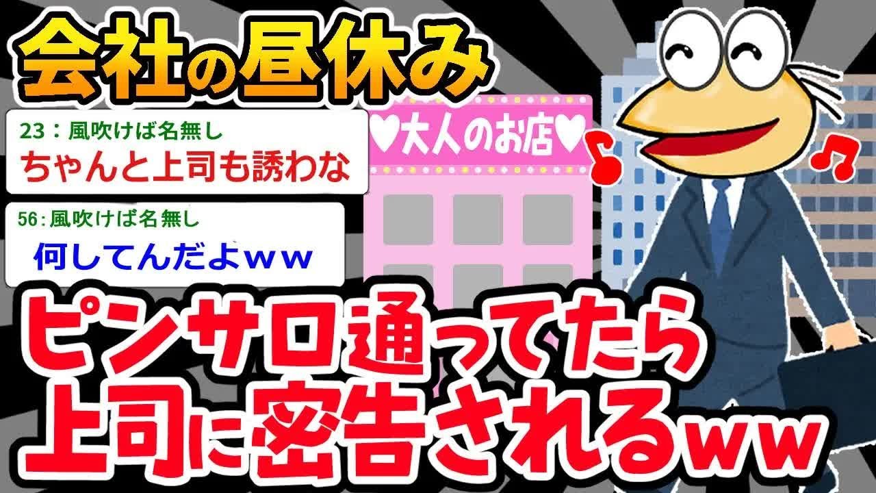 【アホの殿堂】ワイ「昼休みに何しても自由やろ！」⇒ピンサロ行くなってみんなの前で怒られたんだがｗｗｗ   【2ch爆笑スレ】