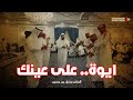 على عينك وعيـن الحاسـد الواشـي معـاك الفنان عدنان بن حسين أفراح آل الحبشي تصوير وسيط ميديا جدة