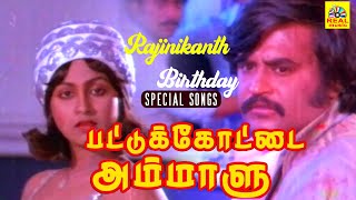 பட்டுக்கோட்டை அம்மாளு #videosong |Malaysia Vasudevan |#spbhits   #rajinikanth|Shankar Ganesh| #vaali