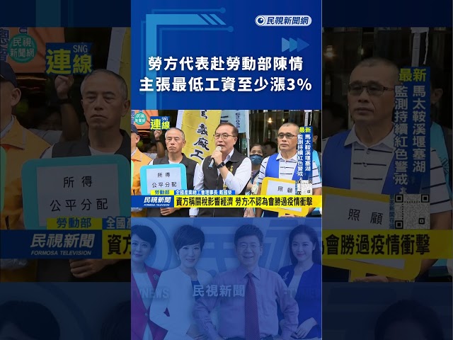 勞方代表赴勞動部陳情　主張最低工資至少漲3%｜民視新聞｜