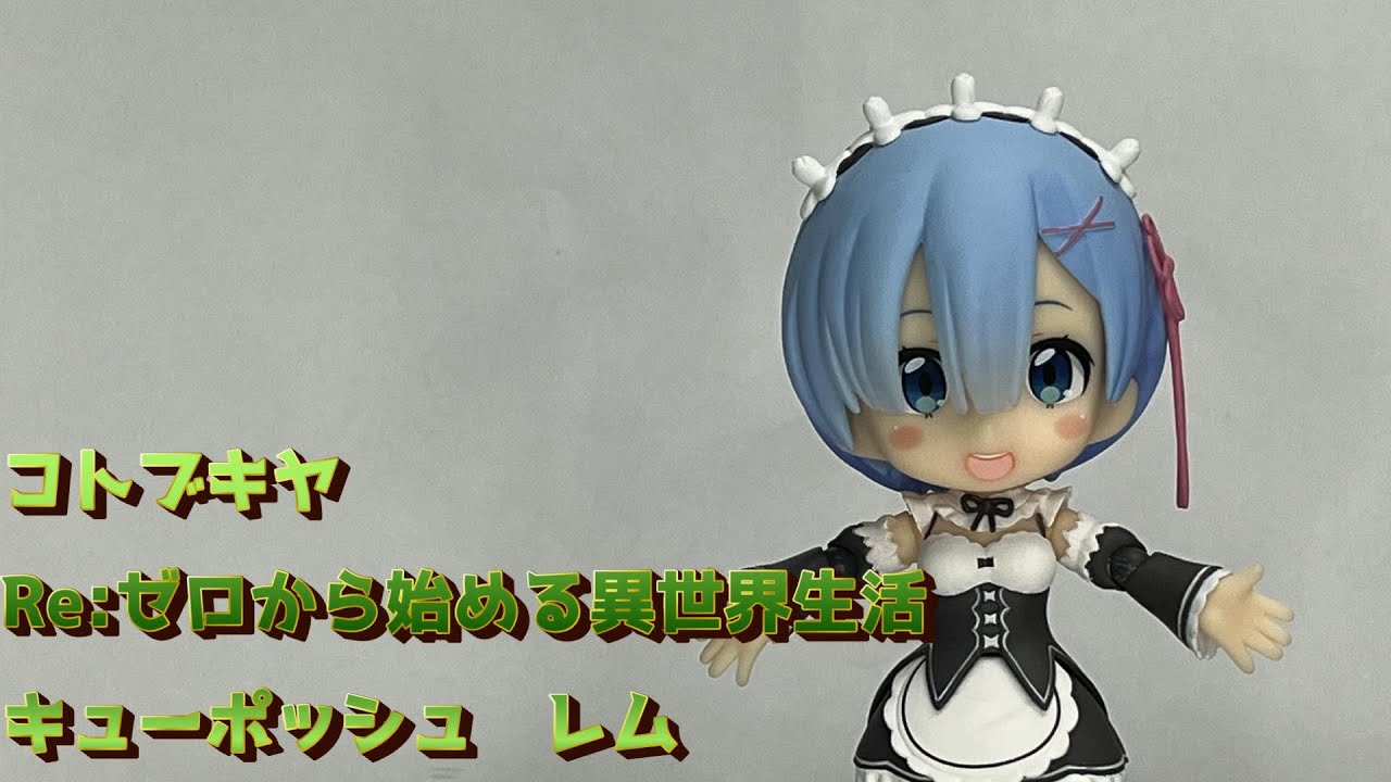 コトブキヤ　Re:ゼロから始める異世界生活　キューポッシュ　レム