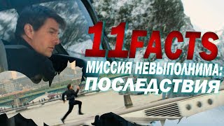 Миссия невыполнима: Последствия 11 Крузо-ФАКТОВ о фильме | Movie Mouse Миссия невыполнима: Последствия 11 Крузо-ФАКТОВ о фильме | Movie Mouse