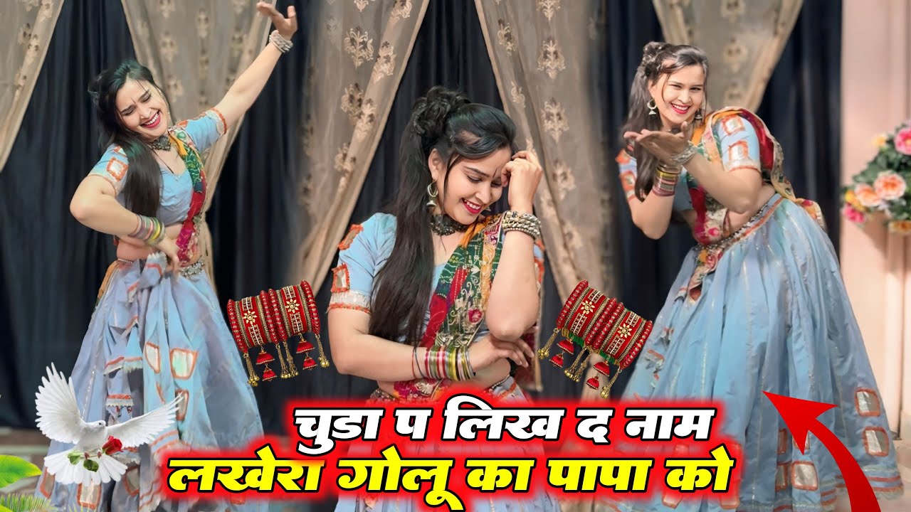 New Trending Geet || चुडा प लिख द नाम लखेरा गोलु का पापा को || Mharo Diyo Ladave Laad 
