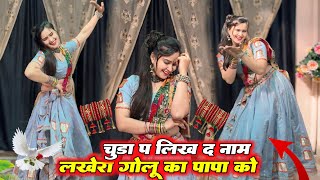 New Trending Geet || चुडा प लिख द नाम लखेरा गोलु का पापा को || Mharo Diyo Ladave Laad #meenageet 
