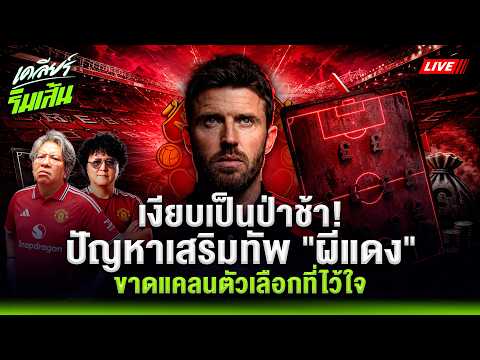 เงียบเป็นป่าช้า! ปัญหาเสริมทัพ "ผีแดง"  'คาร์ริค' ยังขาดแคลนตัวเลือกที่ไว้ใจ